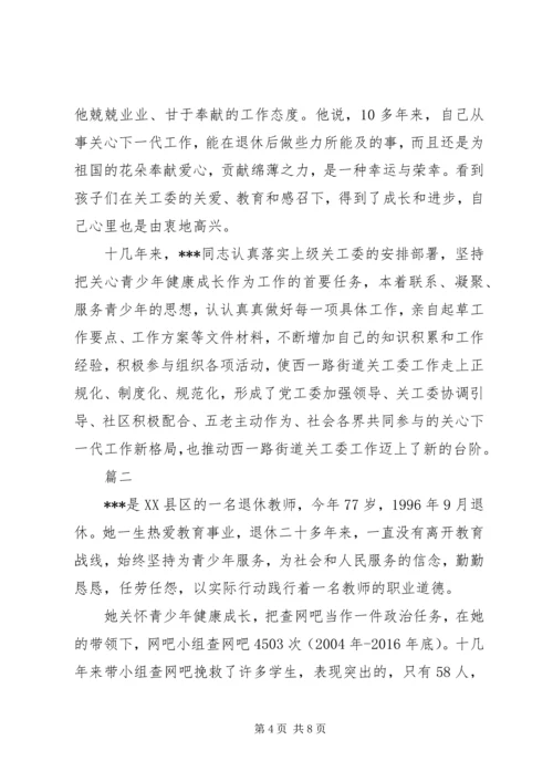 市最美五老先进事迹材料精选2篇.docx