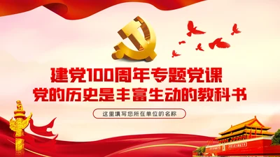 党的历史是丰富生动的教科书党史学习教育党课