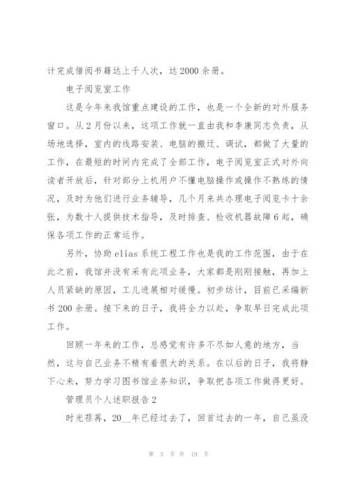 管理员个人述职报告范本多篇.docx