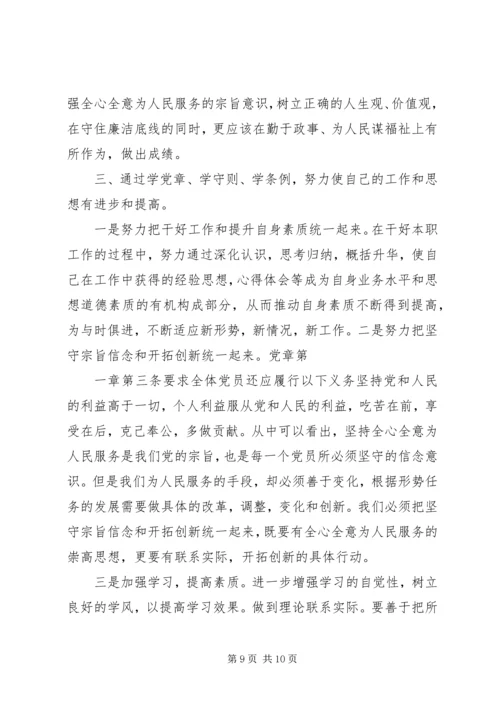 学习《准则》《条例》心得体会 (5).docx