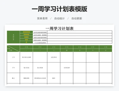 一周学习计划表模版
