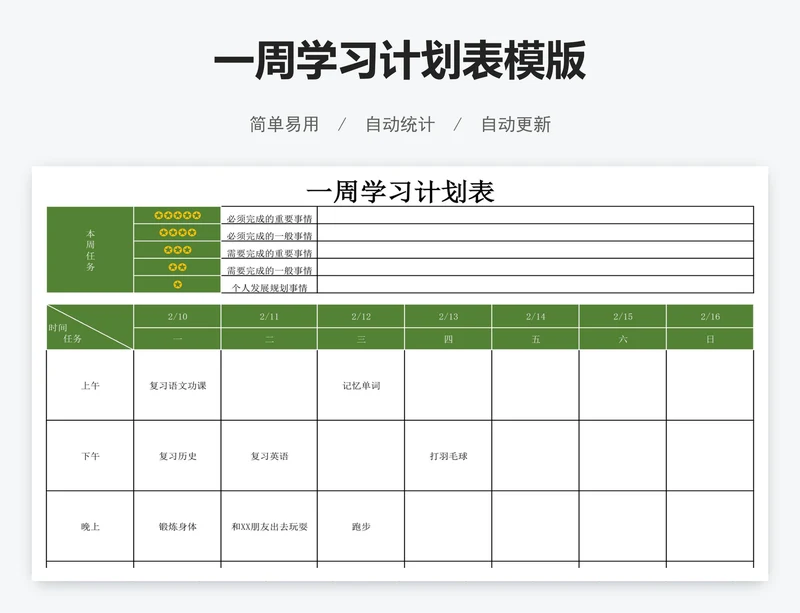 一周学习计划表模版
