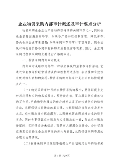 企业物资采购内部审计概述及审计要点分析.docx