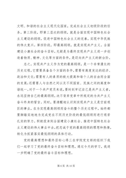 党的最高理想和最终目标心得.docx