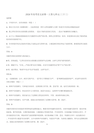 2024年高考语文必修一上第七单元(三十三).docx