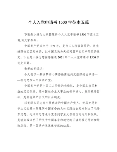 个人入党申请书1500字范本五篇.docx