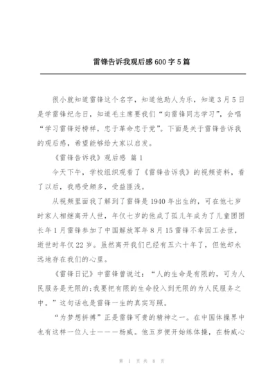 雷锋告诉我观后感600字5篇.docx