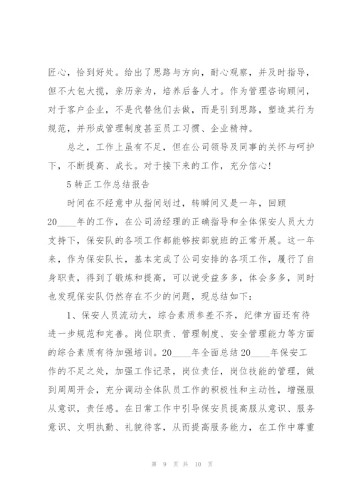 转正工作总结报告5篇.docx