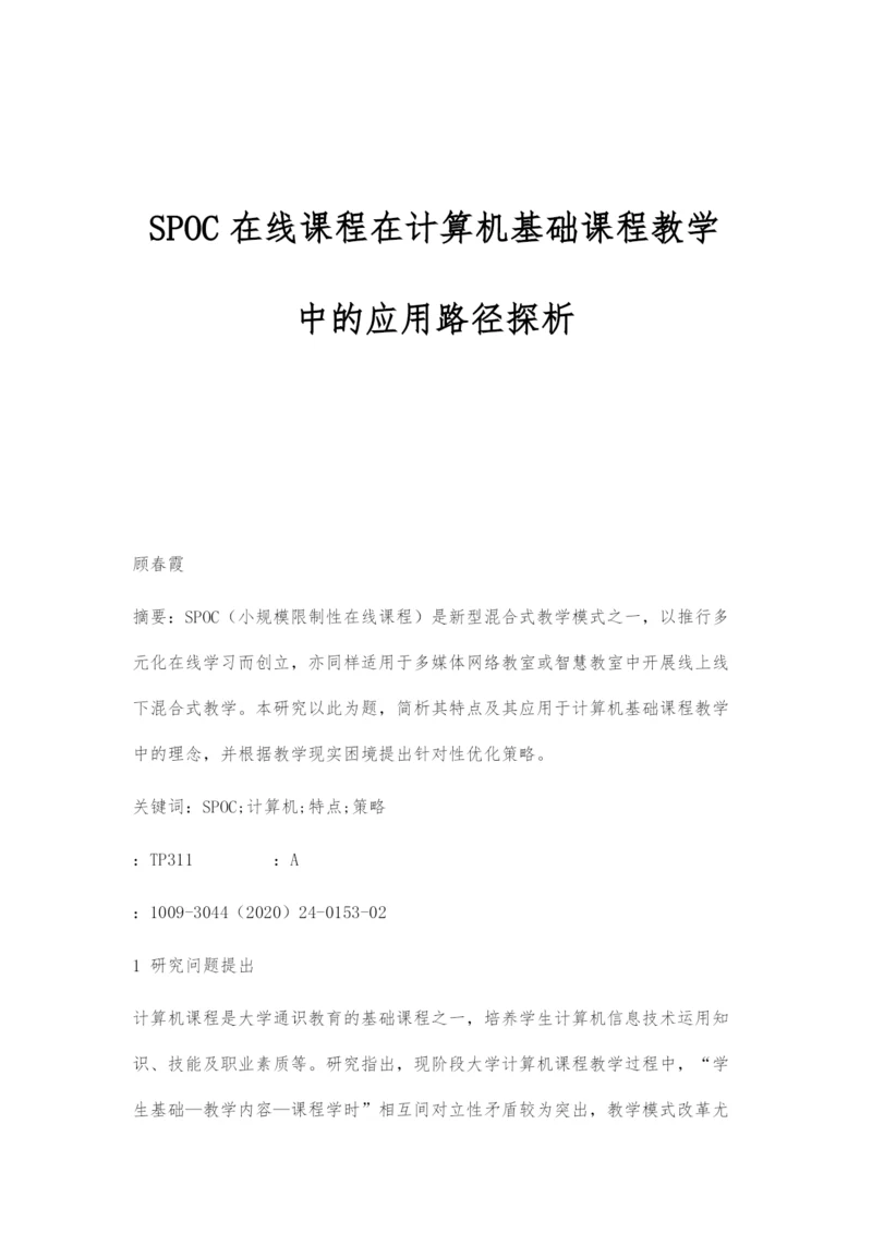 SPOC在线课程在计算机基础课程教学中的应用路径探析.docx