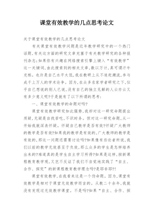 课堂有效教学的几点思考论文.docx