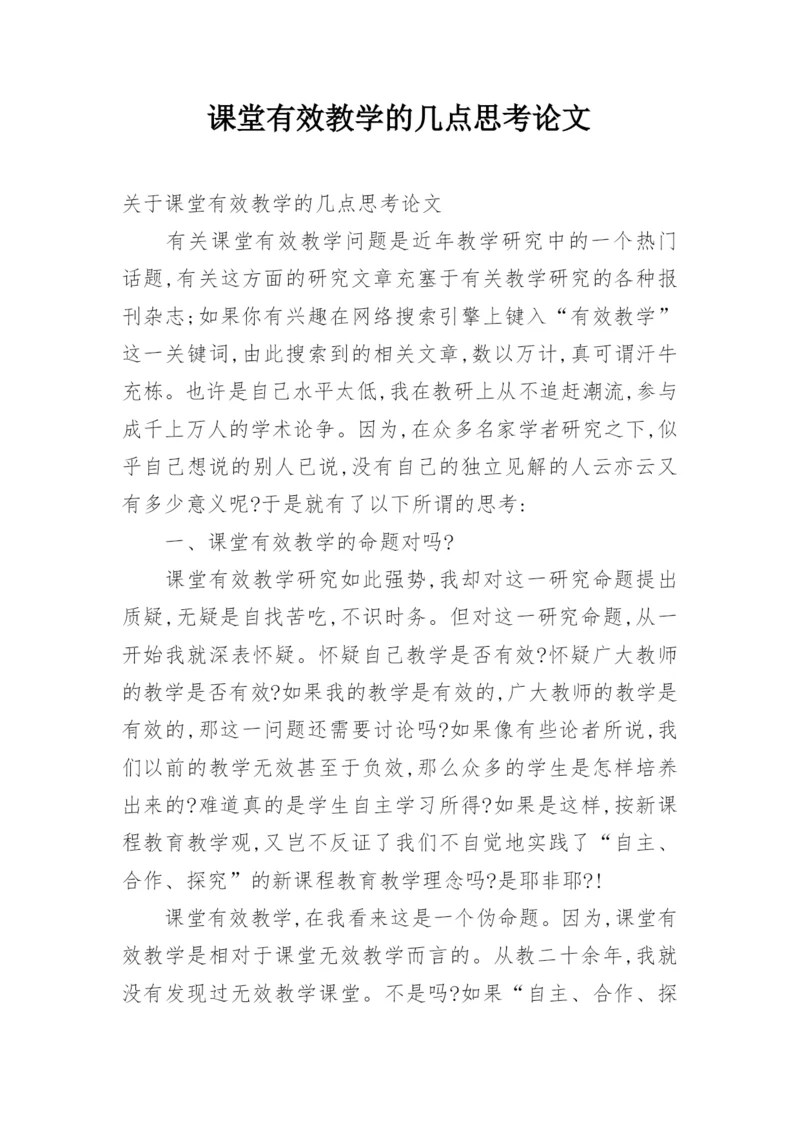 课堂有效教学的几点思考论文.docx