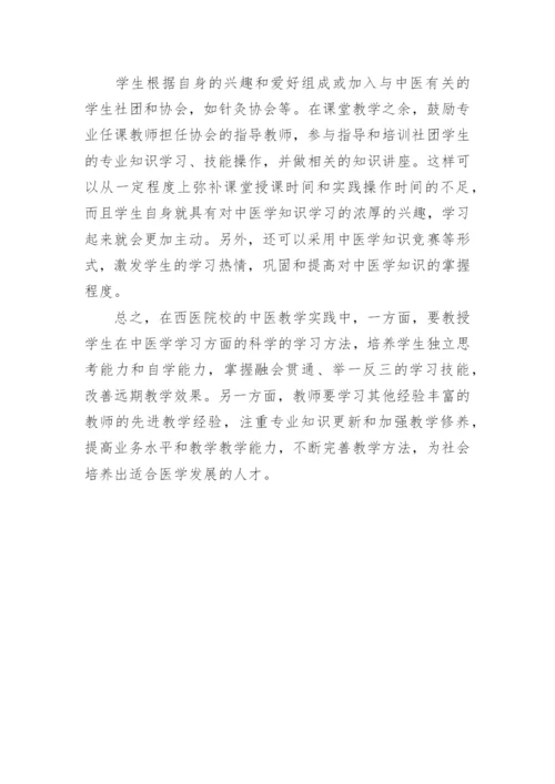 浅析西医院校中医学教学的改革论文.docx