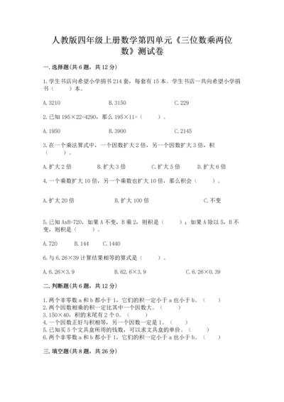 人教版四年级上册数学第四单元《三位数乘两位数》测试卷精品【网校专用】.docx