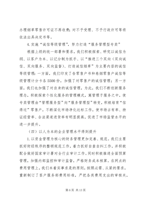 烟草专卖局工作总结及工作计划[上].docx