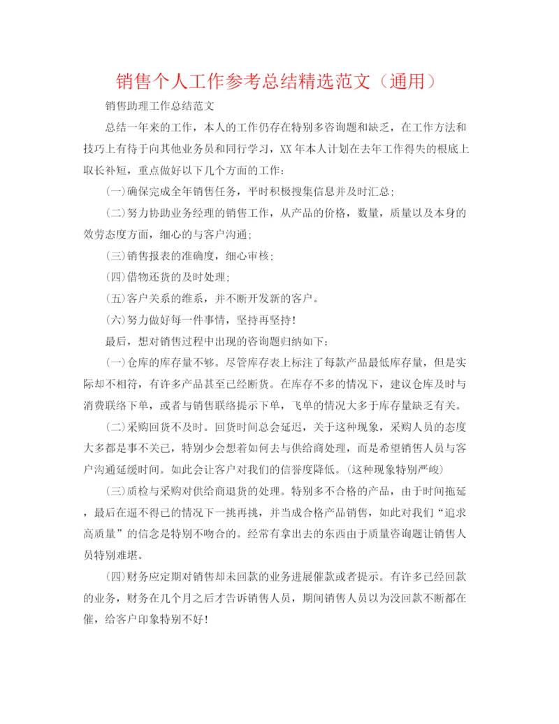 精编之销售个人工作参考总结精选范文（通用）.docx