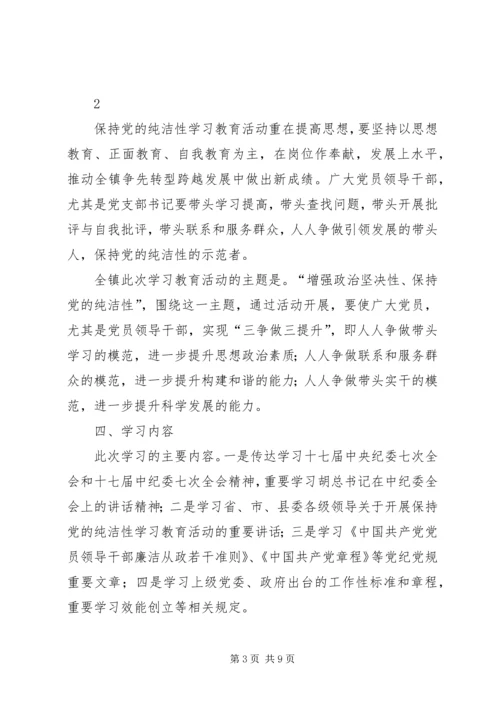乡镇开展保持党的纯洁性主题教育活动实施方案.docx
