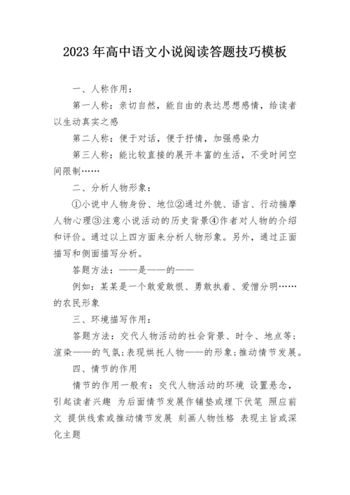 2023年高中语文小说阅读答题技巧模板.docx