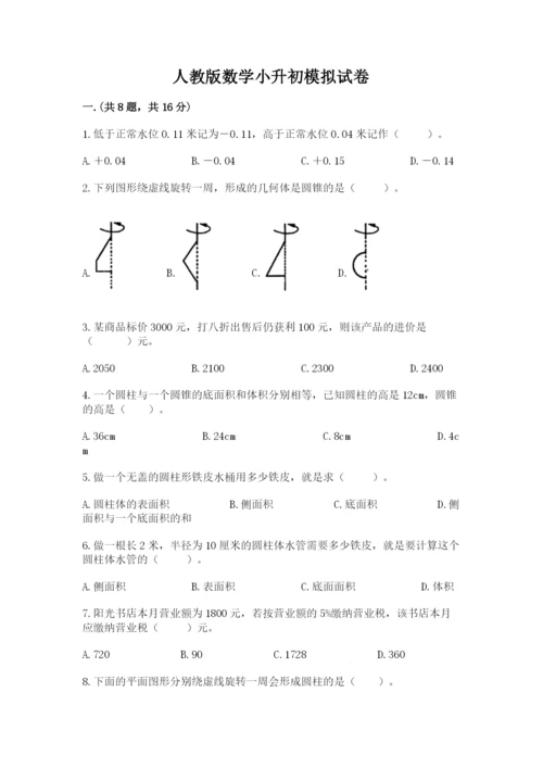 人教版数学小升初模拟试卷精品（考点梳理）.docx