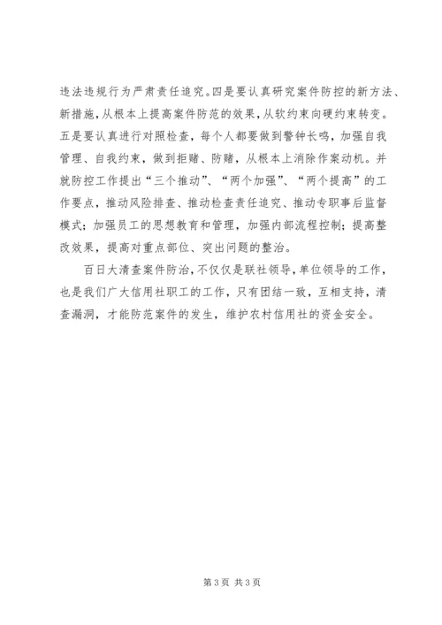 联社学习“百日大清查”学习心得体会.docx