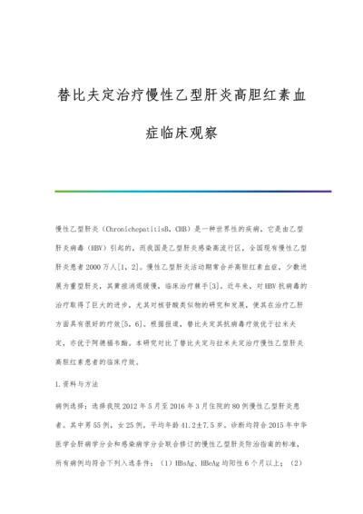 替比夫定治疗慢性乙型肝炎高胆红素血症临床观察.docx