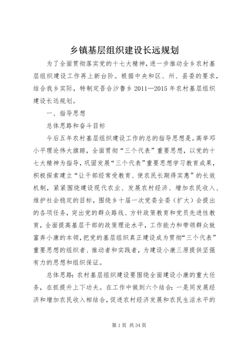 乡镇基层组织建设长远规划.docx