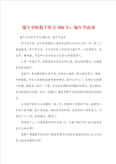 端午节吃粽子作文500字：端午节由来