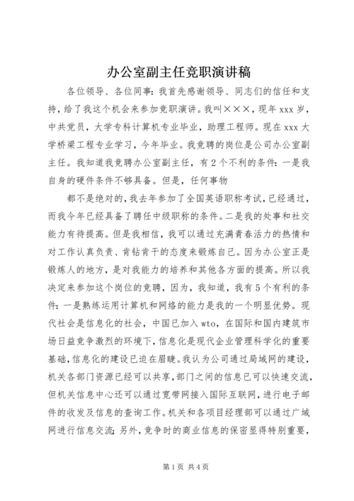 办公室副主任竞职演讲稿 (9).docx