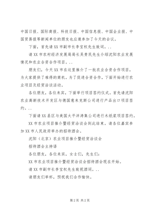 农业项目推介暨经贸洽谈会主持词 (8).docx