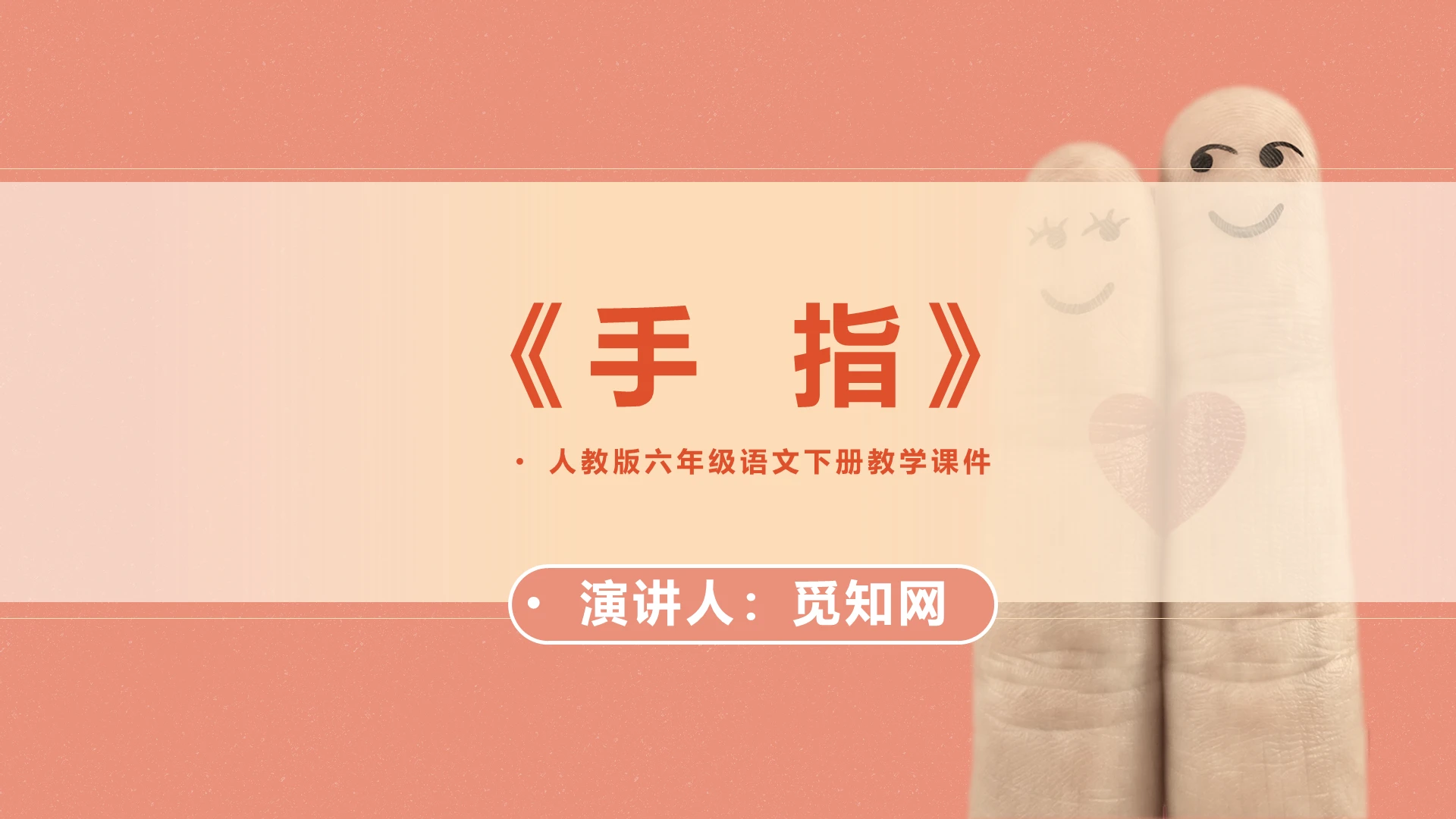 红色PPT扁平卡通PPT人教版三年级册手指说课课件PPT模板手指ppt