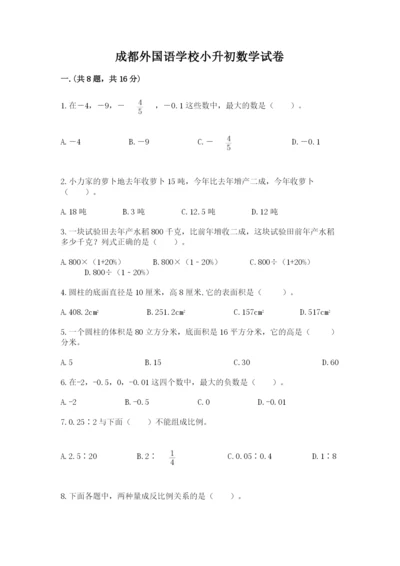 成都外国语学校小升初数学试卷及参考答案【综合卷】.docx