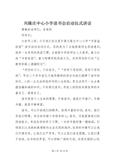 兴隆庄中心小学读书会启动仪式讲话.docx