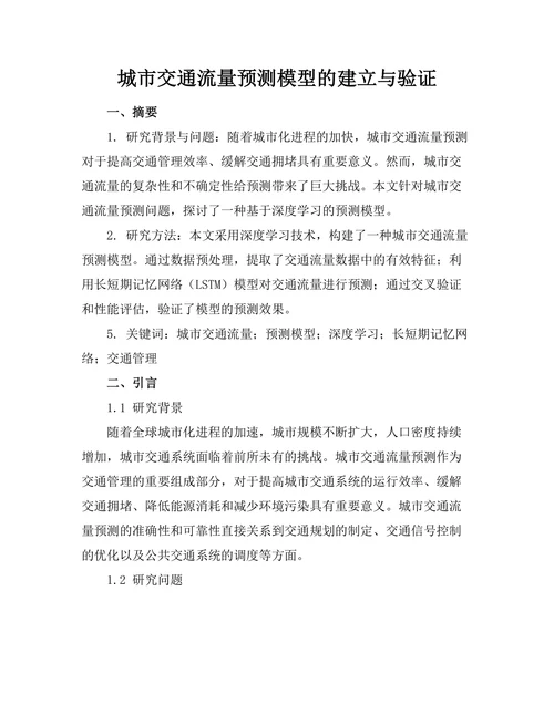 城市交通流量预测模型的建立与验证