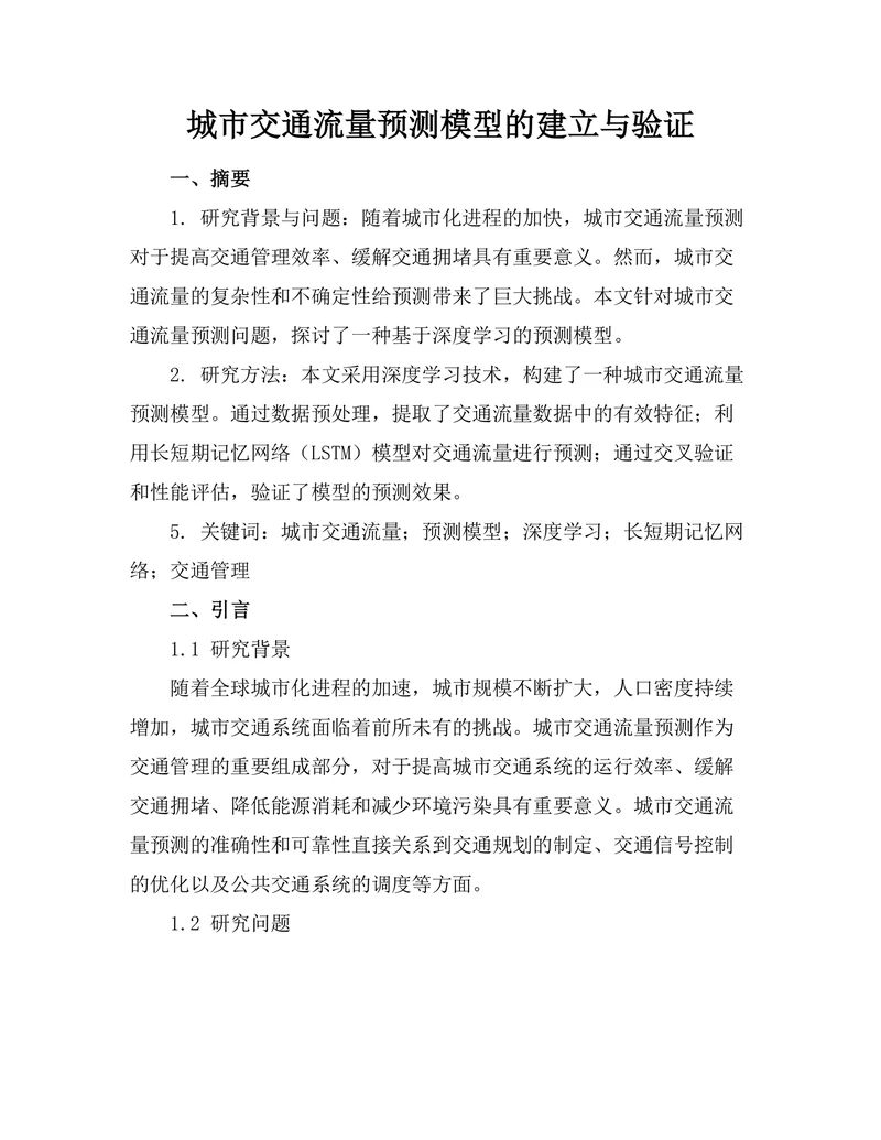 城市交通流量预测模型的建立与验证
