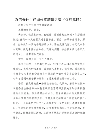 农信分社主任岗位竞聘演讲稿（银行竞聘）.docx