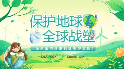 塑料污染保护地球环保PPT模板