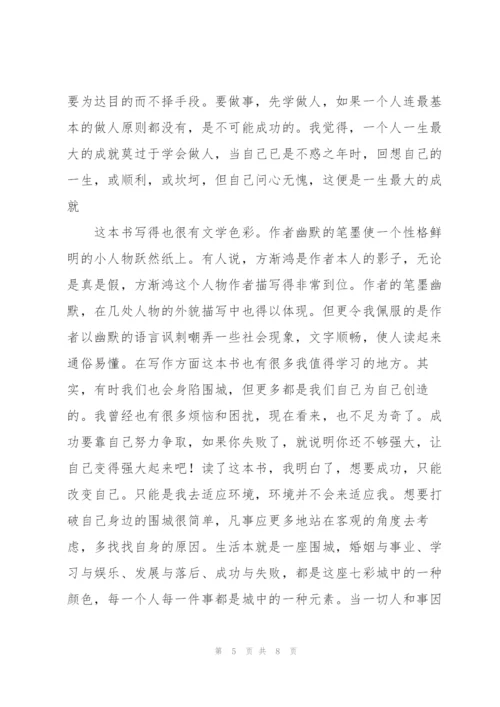 学生围城个人读后感.docx