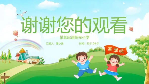 卡通风我们开学啦教育教学设计开学第一课PPT