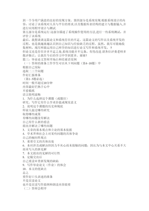 【精编】论文答辩开场白和结束语.docx