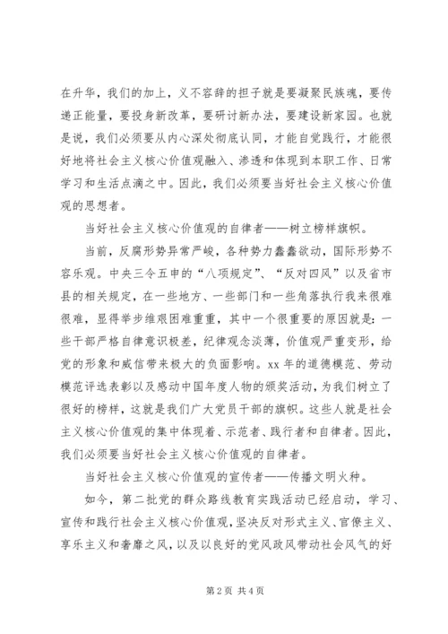 社会主义核心价值观学习体会 (2).docx