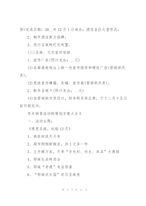 有关销售活动的策划方案大全.docx