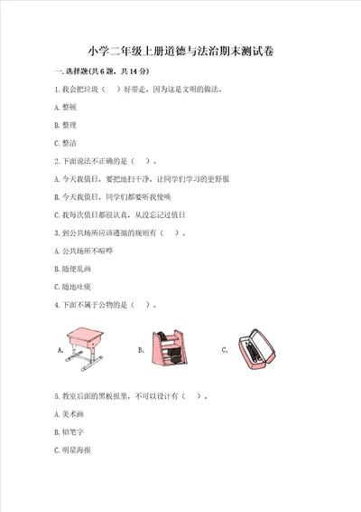 小学二年级上册道德与法治期末测试卷及答案精选题