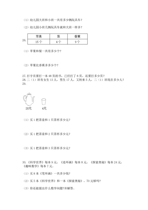 小学二年级上册数学应用题100道附答案【a卷】.docx