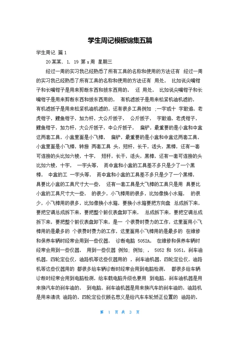 学生周记模板锦集五篇