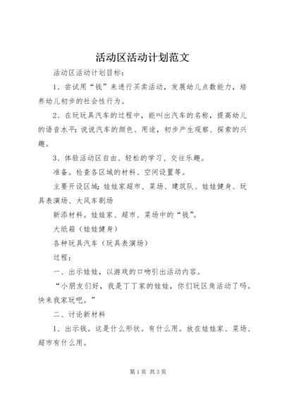 活动区活动计划范文.docx