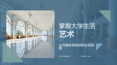 掌握大学生活艺术