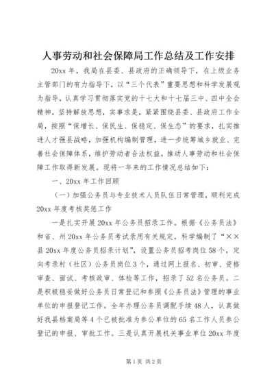 人事劳动和社会保障局工作总结及工作安排.docx