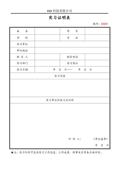 通用大学生实习证明表