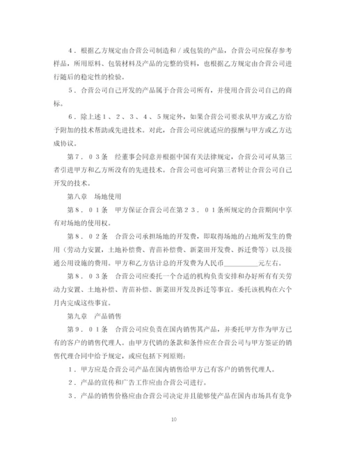 2023年设立中外合资经营企业合同（医药１）.docx