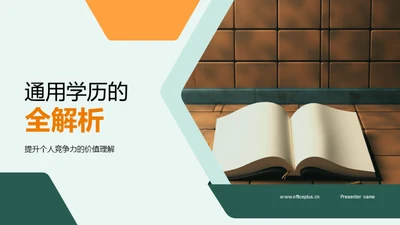 通用学历的全解析