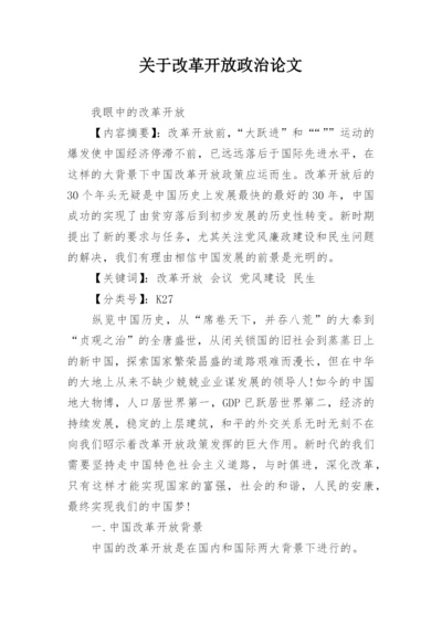 关于改革开放政治论文.docx